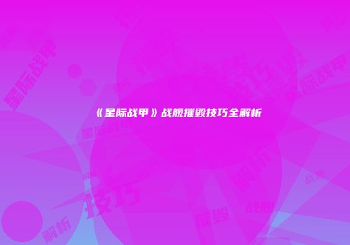 《星际战甲》战舰摧毁技巧全解析