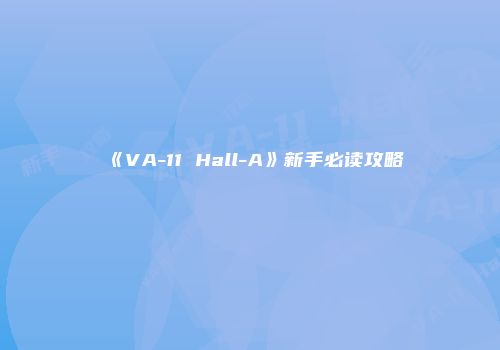 《VA-11 Hall-A》新手必读攻略