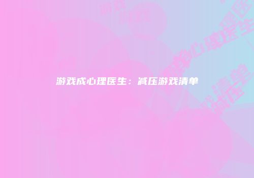 游戏成心理医生：减压游戏清单