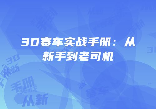 3D赛车实战手册：从新手到老司机