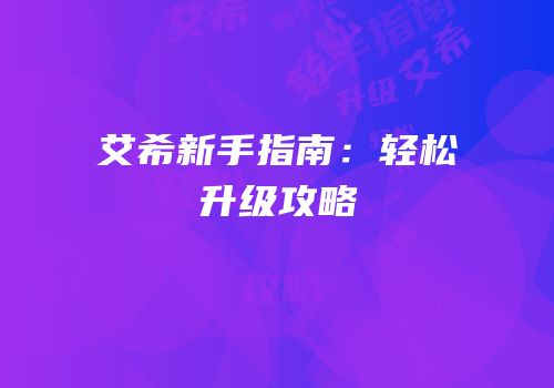 艾希新手指南：轻松升级攻略