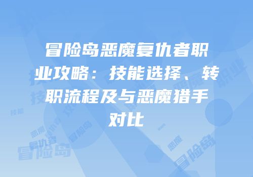 冒险岛恶魔复仇者职业攻略：技能选择、转职流程及与恶魔猎手对比