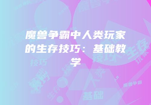 魔兽争霸中人类玩家的生存技巧：基础教学