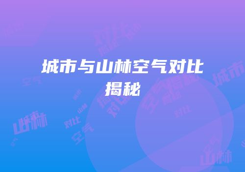 城市与山林空气对比揭秘