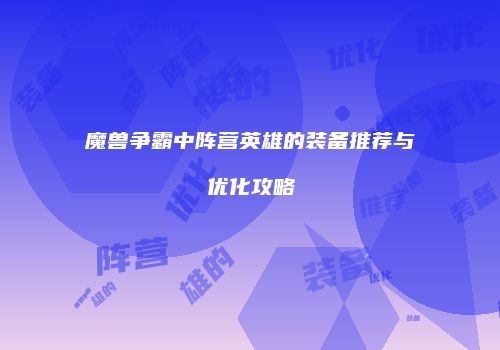 魔兽争霸中阵营英雄的装备推荐与优化攻略