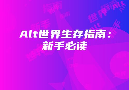 Alt世界生存指南：新手必读