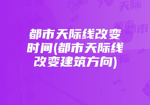 都市天际线改变时间(都市天际线改变建筑方向)