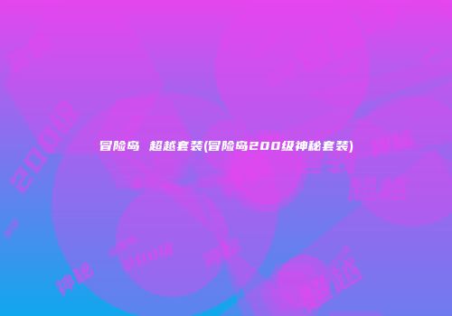 冒险岛 超越套装(冒险岛200级神秘套装)
