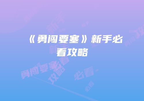 《勇闯要塞》新手必看攻略