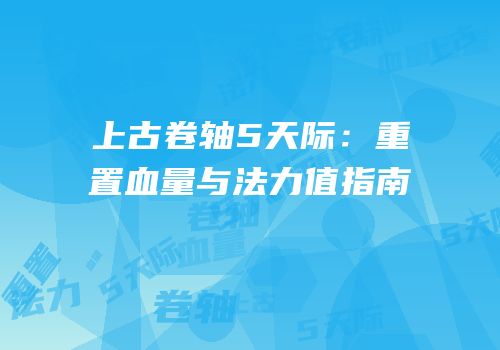 上古卷轴5天际：重置血量与法力值指南
