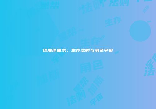 维加斯黑帮：生存法则与角色宇宙