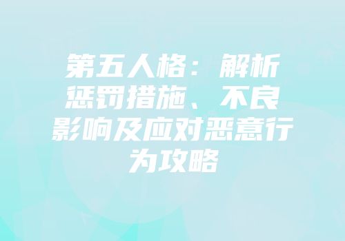 第五人格：解析惩罚措施、不良影响及应对恶意行为攻略
