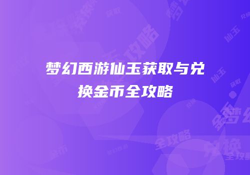 梦幻西游仙玉获取与兑换金币全攻略
