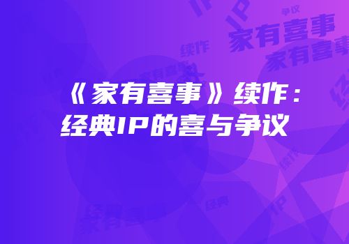 《家有喜事》续作：经典IP的喜与争议