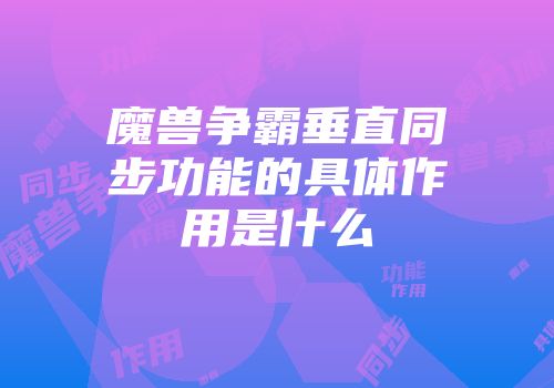 魔兽争霸垂直同步功能的具体作用是什么