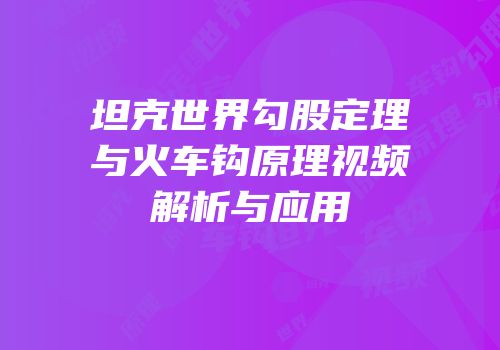 坦克世界勾股定理与火车钩原理视频解析与应用