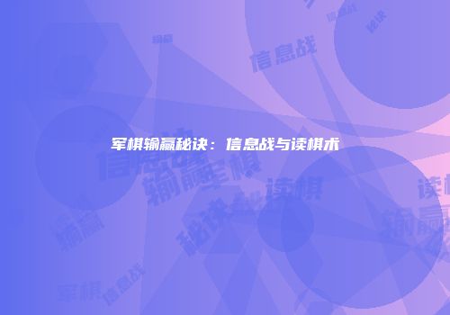 军棋输赢秘诀：信息战与读棋术