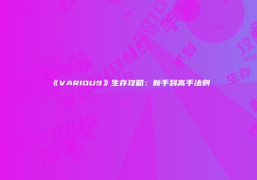 《VARIOUS》生存攻略：新手到高手法则