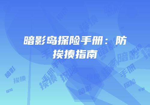 暗影岛探险手册：防挨揍指南