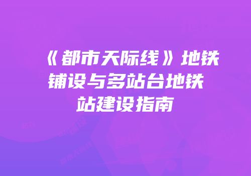 《都市天际线》地铁铺设与多站台地铁站建设指南