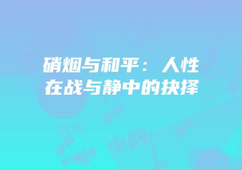 硝烟与和平：人性在战与静中的抉择