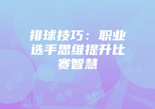 排球技巧：职业选手思维提升比赛智慧