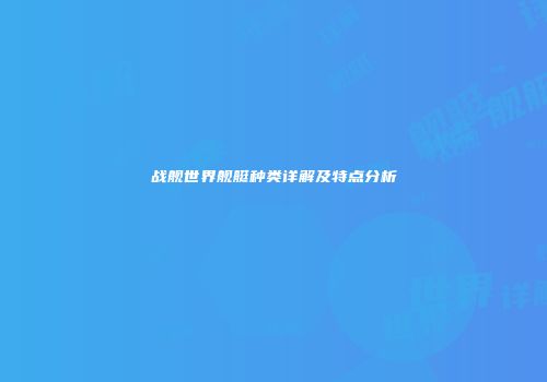 战舰世界舰艇种类详解及特点分析