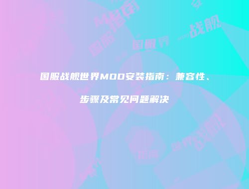 国服战舰世界MOD安装指南：兼容性、步骤及常见问题解决