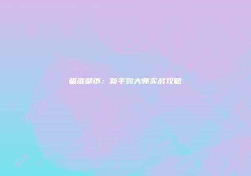 箱庭都市：新手到大师实战攻略