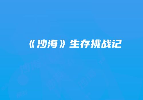 《沙海》生存挑战记