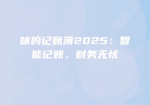 咪呜记账簿2025：智能记账，财务无忧