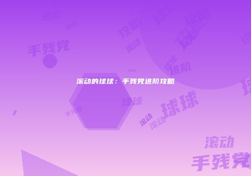 滚动的球球：手残党进阶攻略