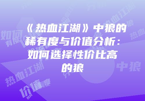 《热血江湖》中狼的稀有度与价值分析：如何选择性价比高的狼