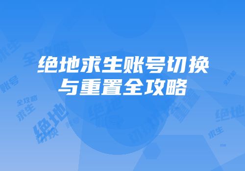 绝地求生账号切换与重置全攻略