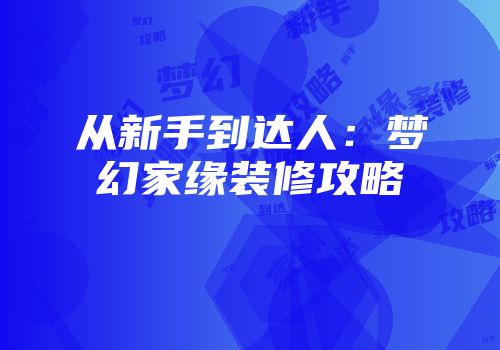 从新手到达人：梦幻家缘装修攻略