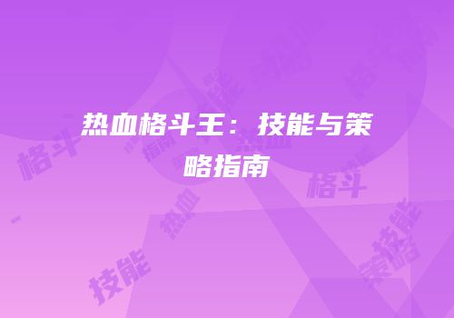 热血格斗王：技能与策略指南