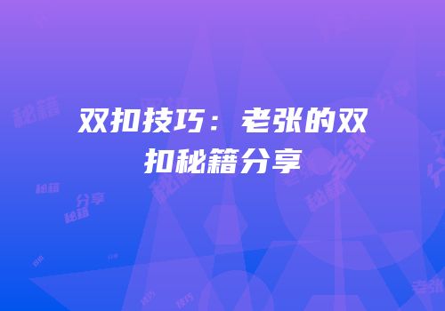 双扣技巧：老张的双扣秘籍分享