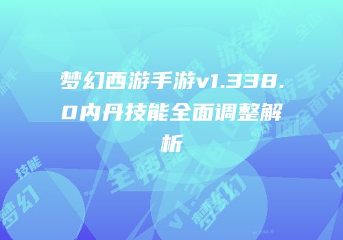 梦幻西游手游v1.338.0内丹技能全面调整解析