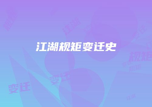 江湖规矩变迁史