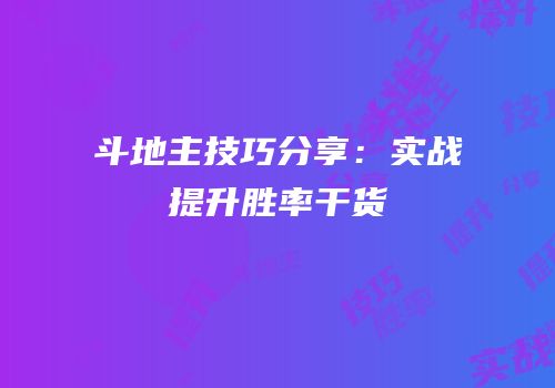斗地主技巧分享：实战提升胜率干货