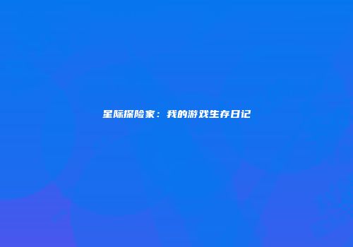 星际探险家：我的游戏生存日记