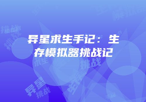 异星求生手记：生存模拟器挑战记