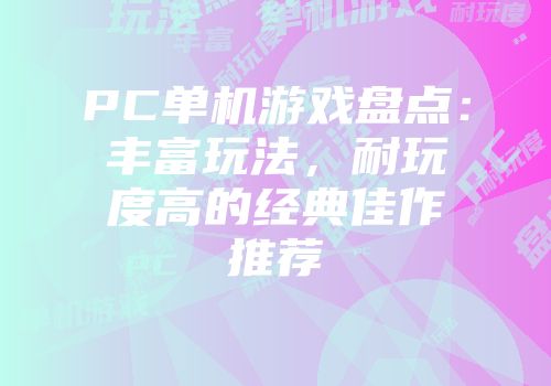PC单机游戏盘点：丰富玩法，耐玩度高的经典佳作推荐