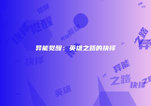 异能觉醒：英雄之路的抉择