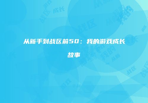 从新手到战区前50：我的游戏成长故事