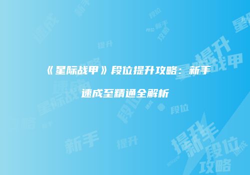 《星际战甲》段位提升攻略：新手速成至精通全解析