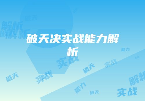 破天决实战能力解析