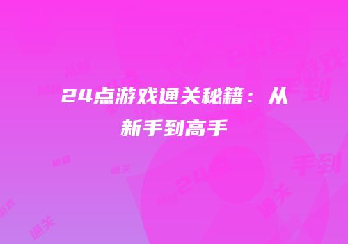 24点游戏通关秘籍：从新手到高手