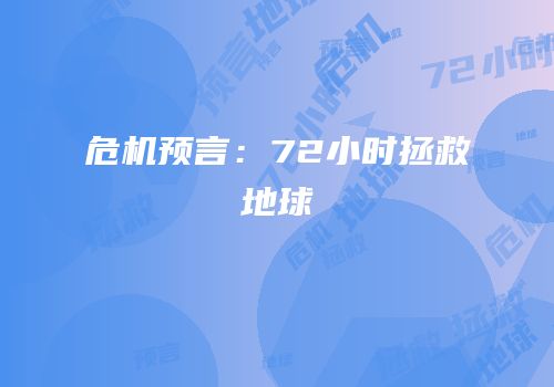 危机预言：72小时拯救地球