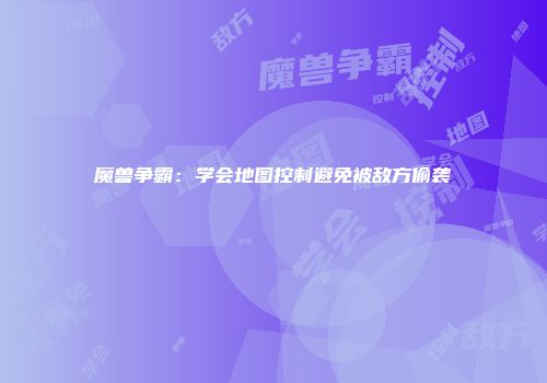 魔兽争霸：学会地图控制避免被敌方偷袭